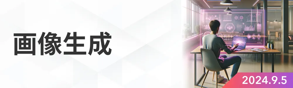 画像生成