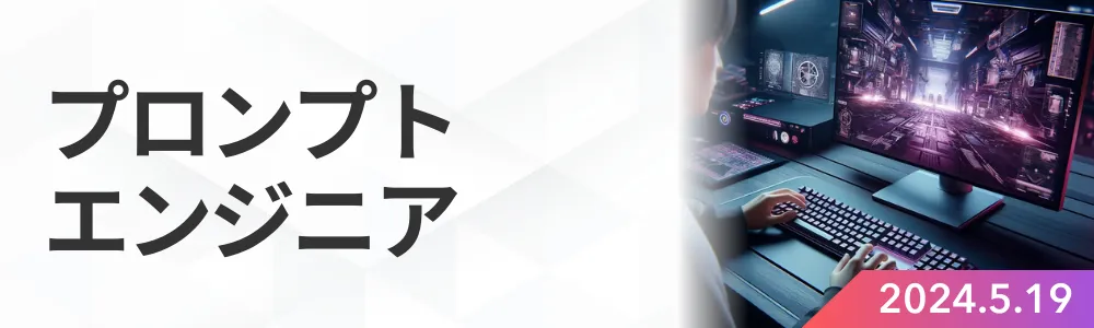 プロンプトエンジニア