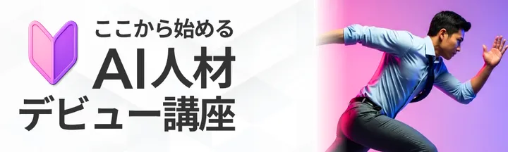 AI人材デビュー講座