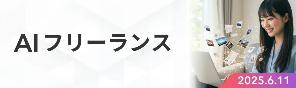 AIフリーランス