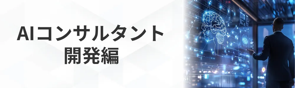 AIコンサルタント 開発編