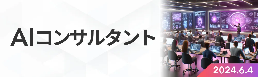 AIコンサルタント