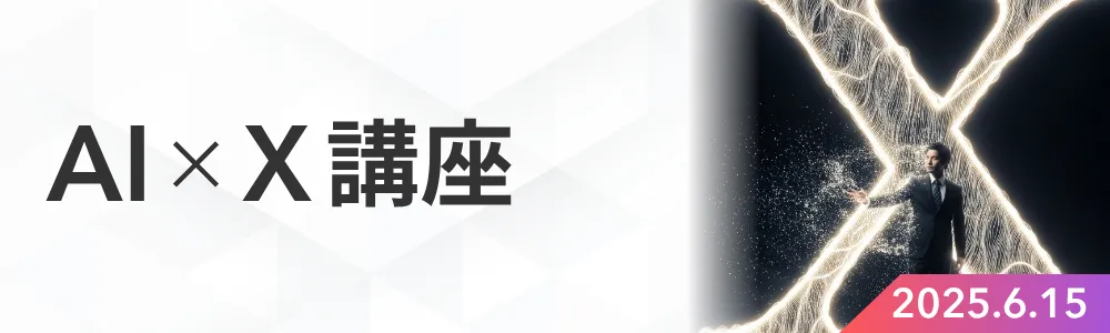 AI×X講座