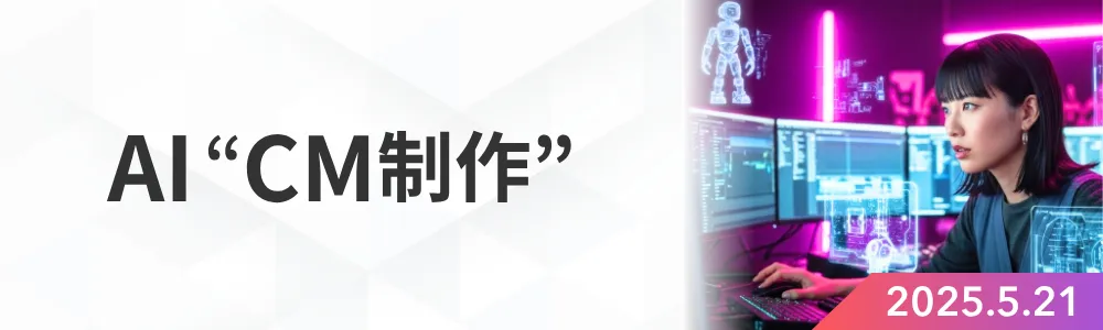 AI CM制作