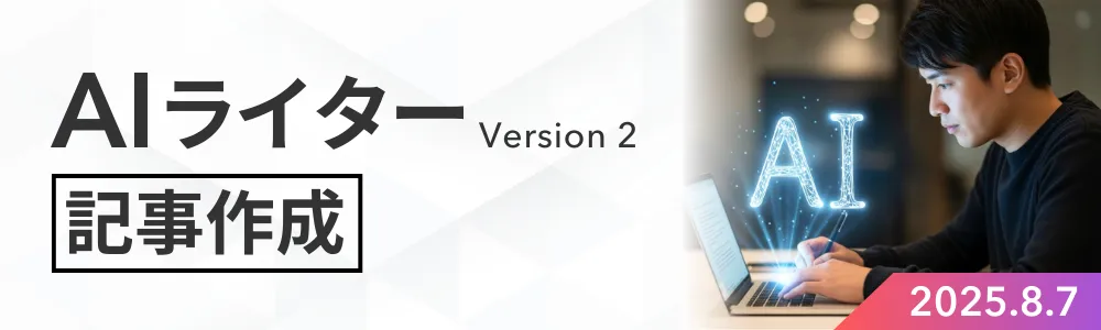 AIライター 記事作成