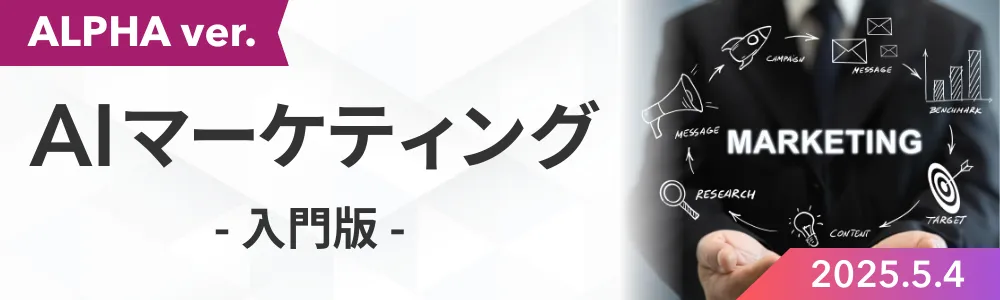 AIマーケティング