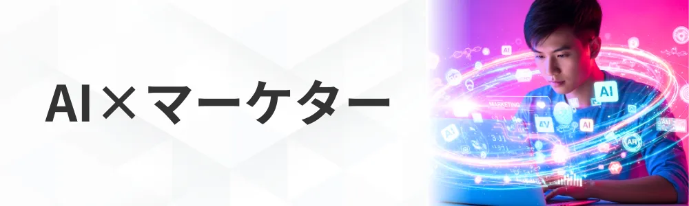 AI×マーケター