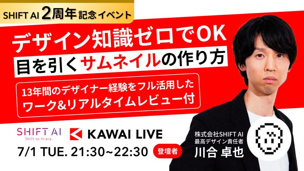 デザイン知識ゼロでOK！目を引くサムネイルの作り方〜KAWAI LIVE〜