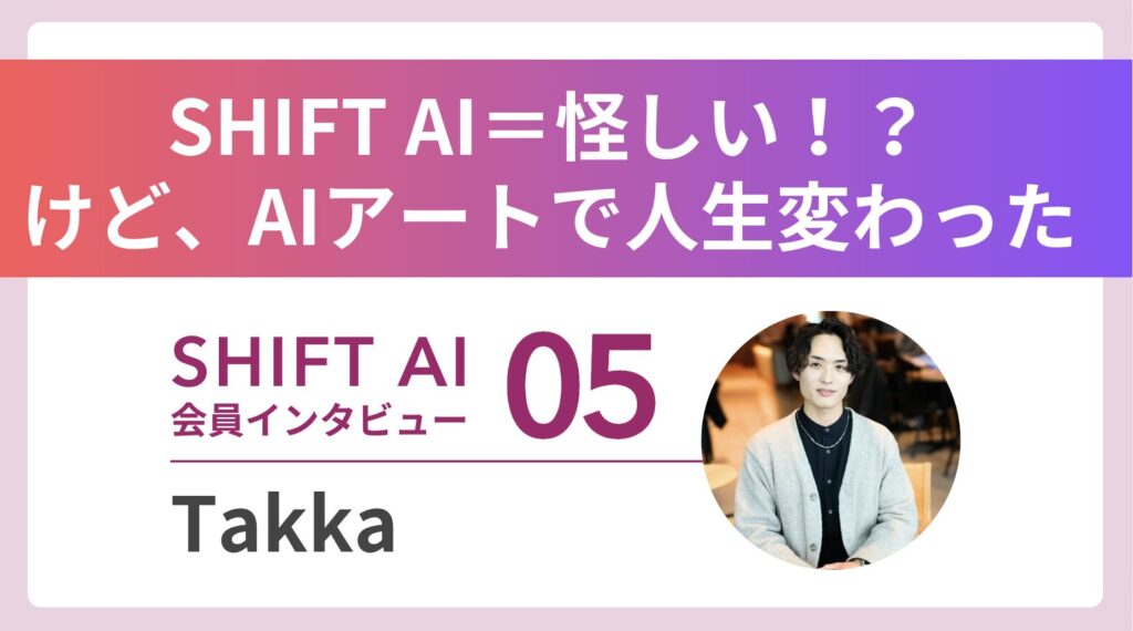 【実績者インタビューVol.5】ビジネスマンの傍らAIアーティストに──SHIFT AIで開花した“3つの肩書き”が拓く、新たなキャリア