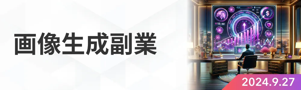 画像生成副業