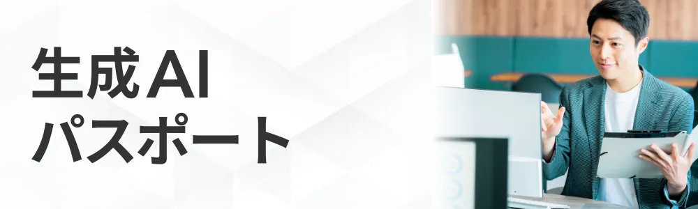 生成AIパスポート