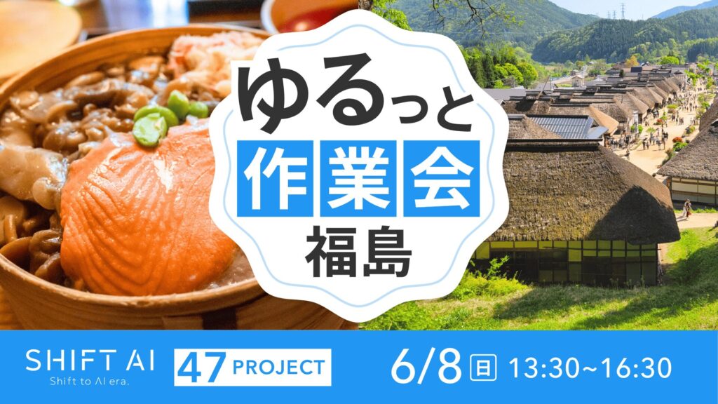地方オフ会（ゆるっと作業会） in 福島 2025年6月8日