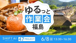 地方オフ会（ゆるっと作業会） in 福島 2025年6月8日