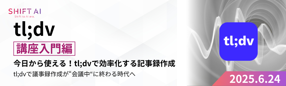 tl;dv講座入門編