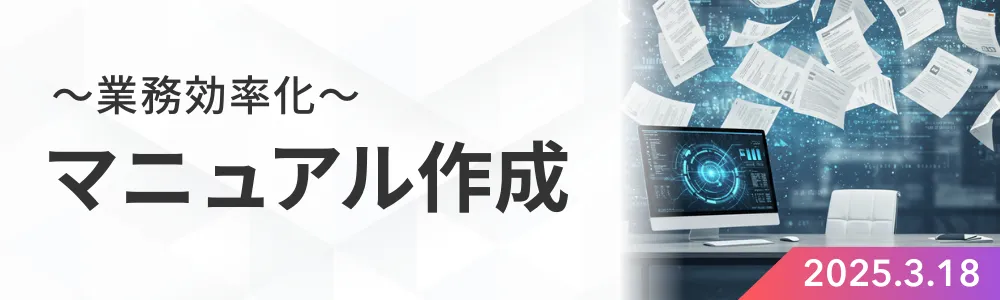 マニュアル作成