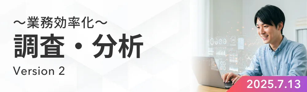 調査・分析 Version2