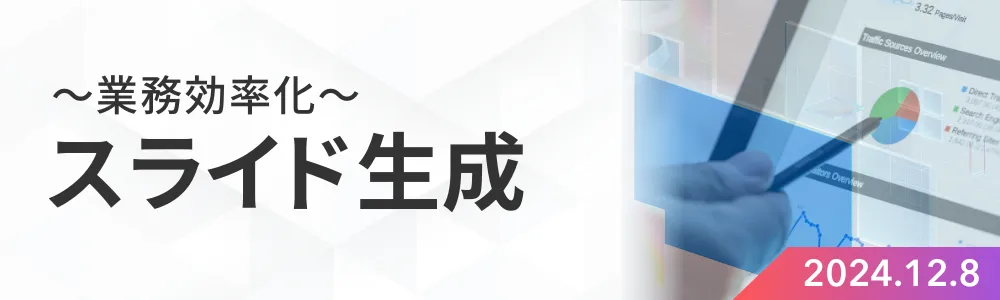 スライド生成