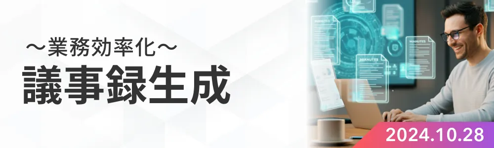 議事録生成