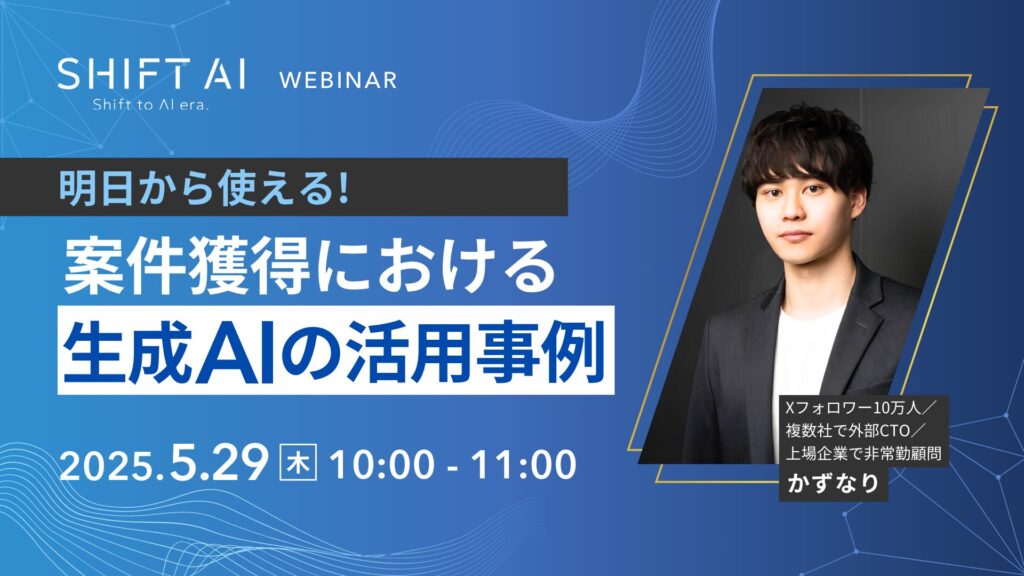 明日から使える！案件獲得における生成AIの活用事例