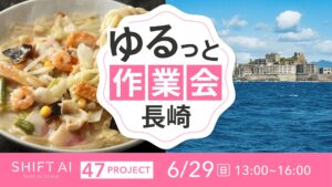地方オフ会（ゆるっと作業会）in 長崎 2025年6月29日