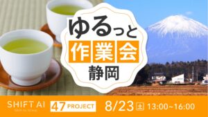 地方オフ会（ゆるっと作業会） in 静岡 2025年8月23日