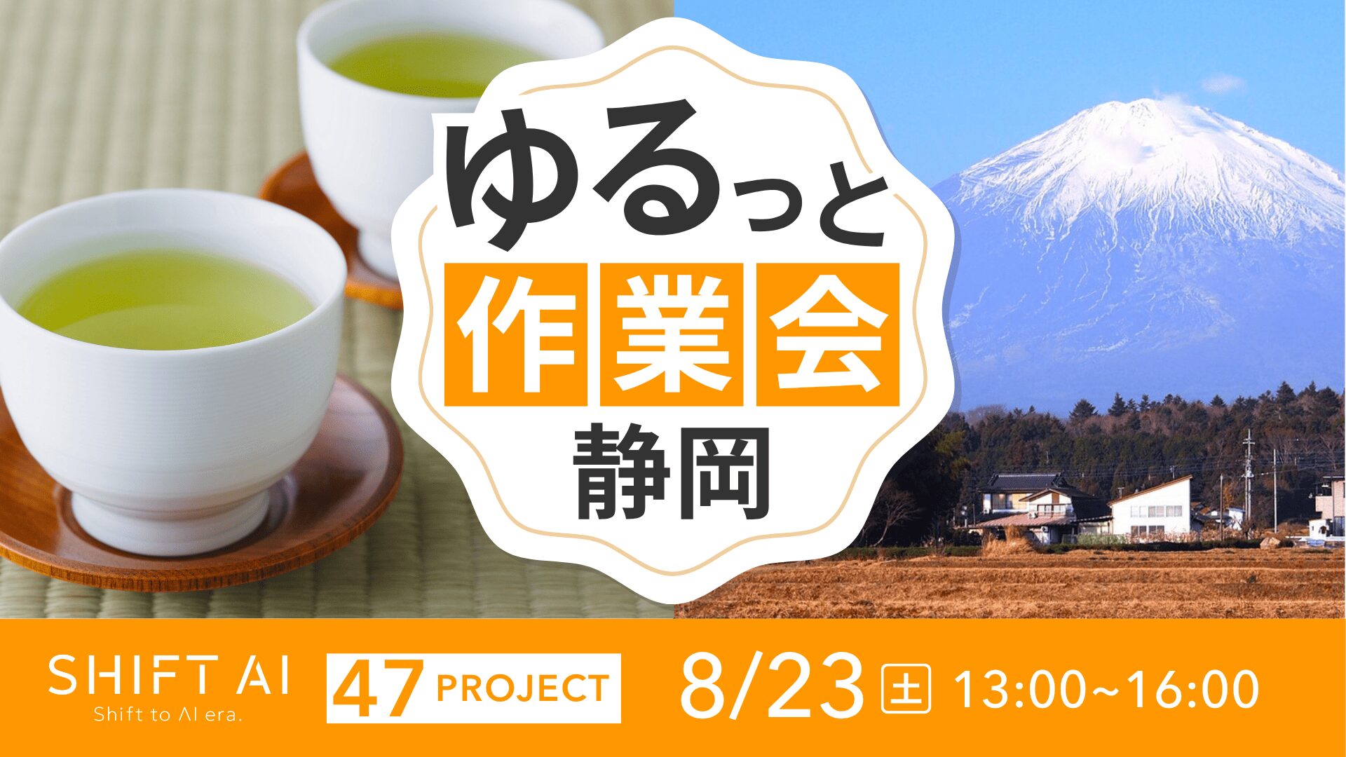地方オフ会（ゆるっと作業会） in 静岡 2025年8月23日