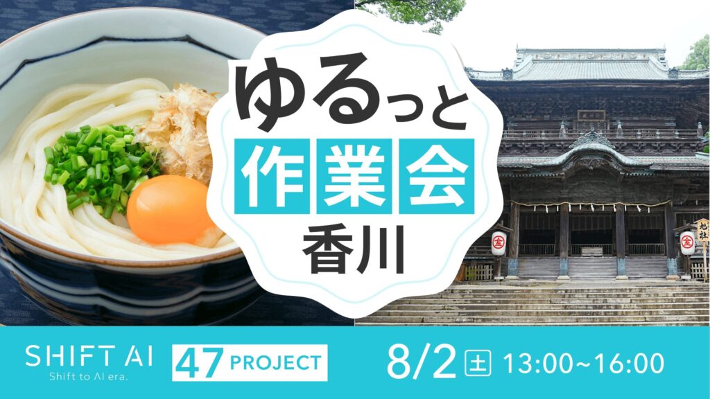 地方オフ会（ゆるっと作業会） in 香川 2025年8月2日