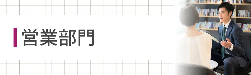 営業部門