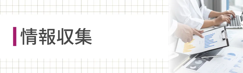 情報収集