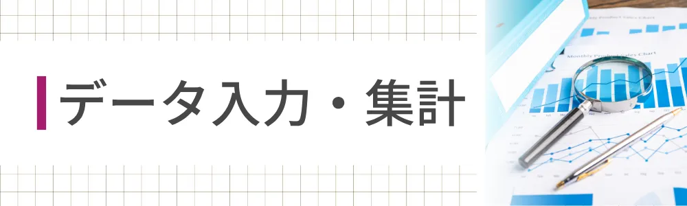 データ入力・集計