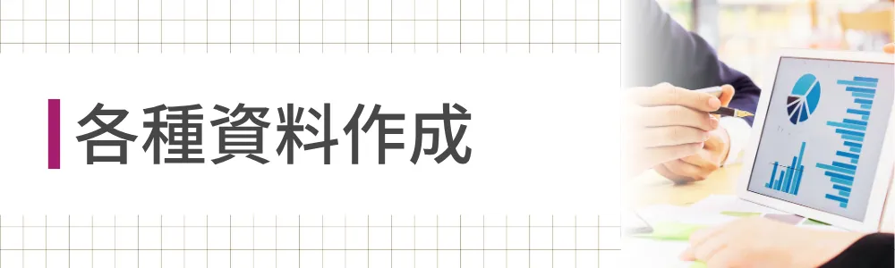 各種資料作成