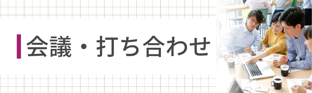 会議・打ち合わせ