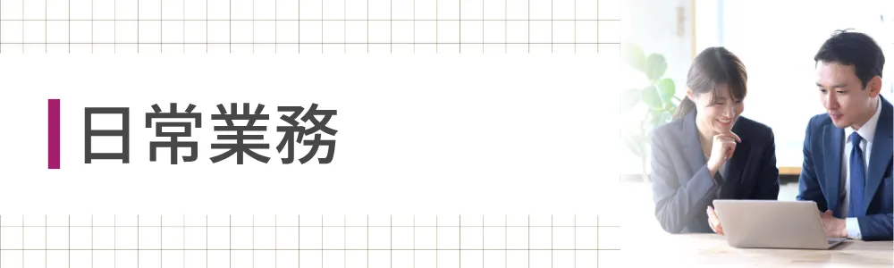 日常業務