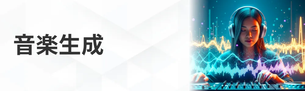 音楽生成