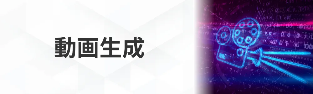 動画生成
