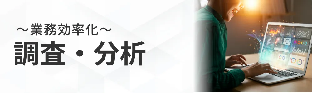 調査・分析