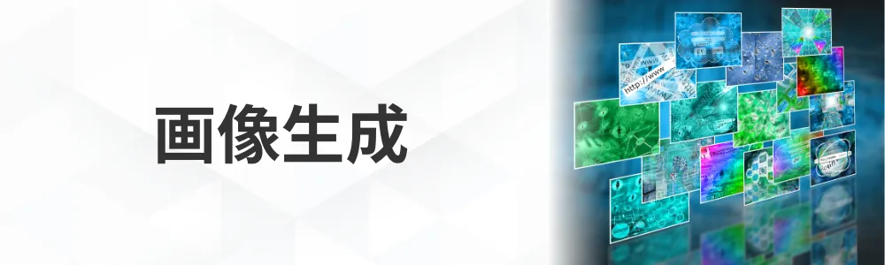 画像生成