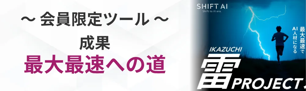 〜会員限定ツール〜 成果　最大最速への道