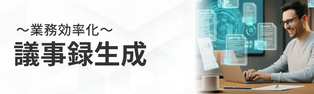 議事録生成
