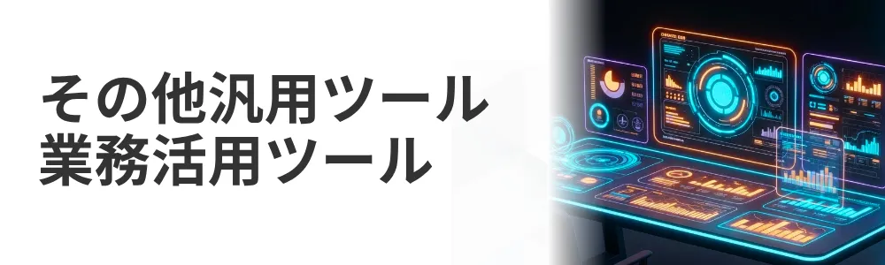 その他汎用ツール　業務活用ツール