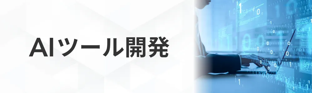 AIツール開発