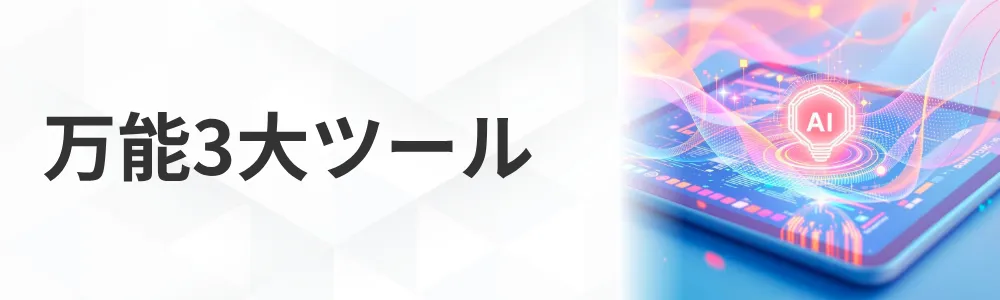 万能3大ツール