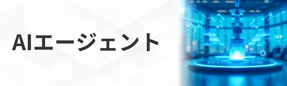 AIエージェント