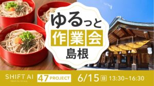 地方オフ会（ゆるっと作業会）in 島根 2025年6月15日