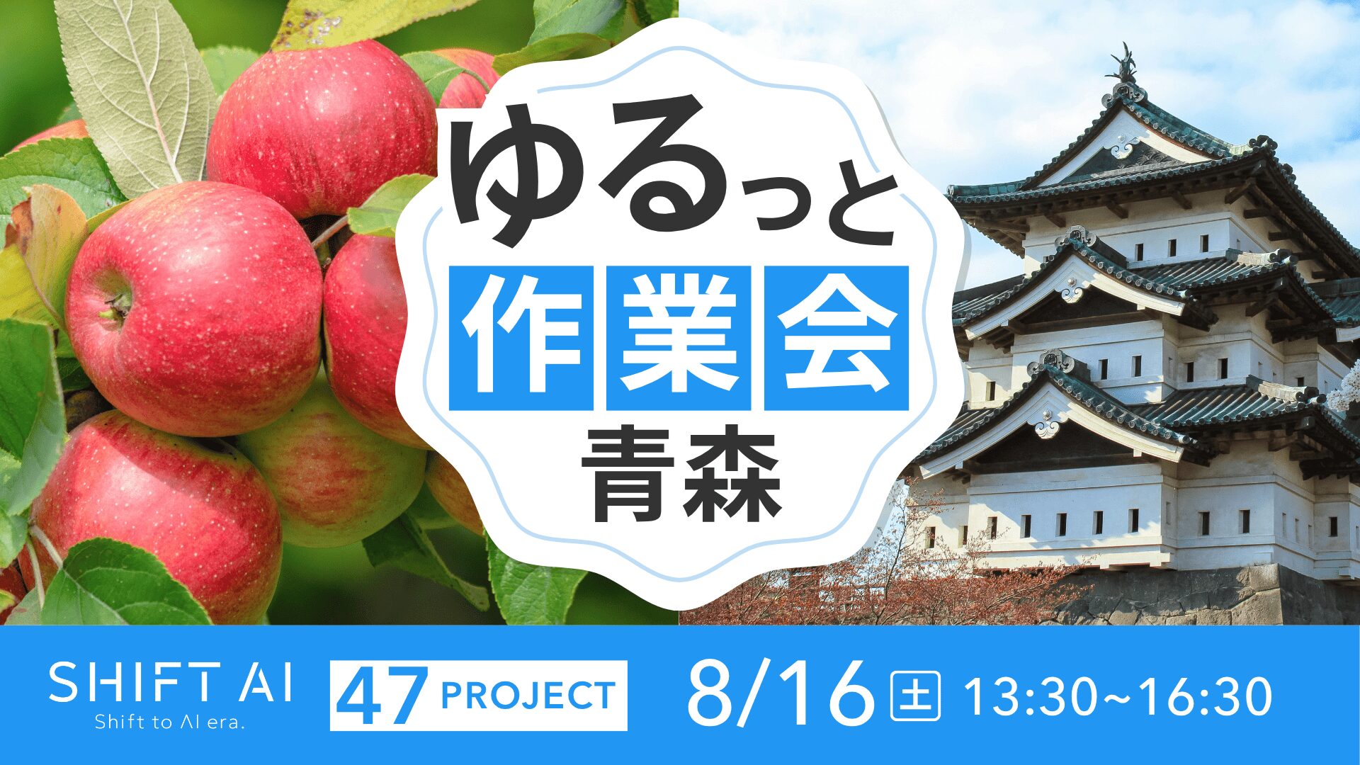 地方オフ会（ゆるっと作業会）in 青森 2025年8月16日