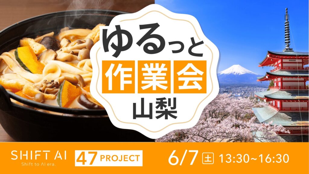 地方オフ会（ゆるっと作業会） in 山梨 2025年6月7日