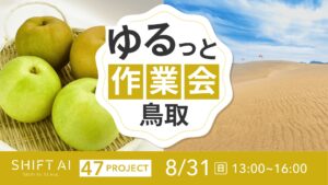 地方オフ会（ゆるっと作業会） in 鳥取 2025年8月31日