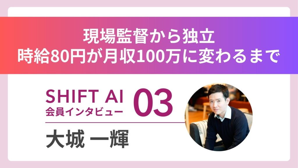 大手ゼネコン現場監督から転身——時給80円が月収100万円になるまで｜実績者インタビュー Vol.03