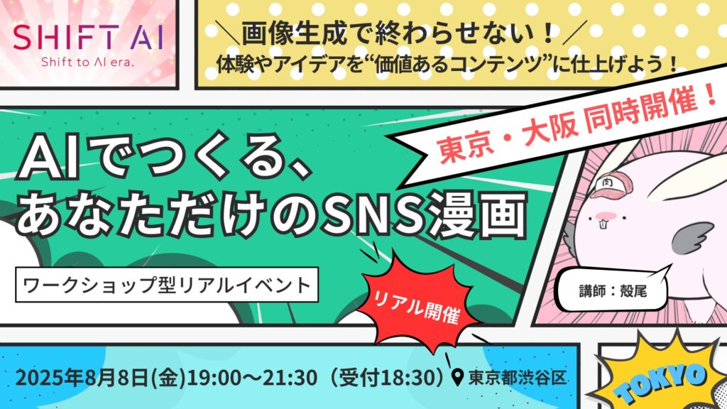 AIでつくる、あなただけのSNS漫画