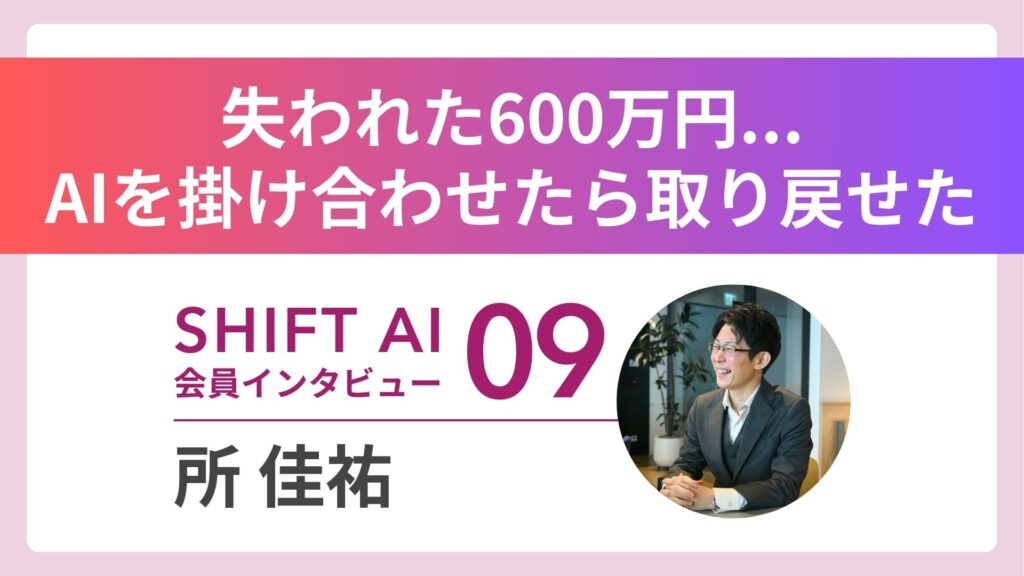 600万円溶かした副業迷子の元SEが、月収120万円達成！AIがもたらした奇跡の変貌｜実績者インタビュー Vol.09